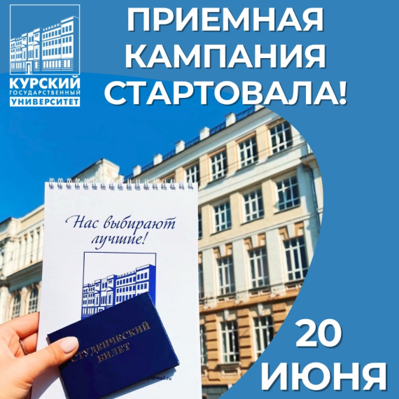 Приемная кампания Курского государственного университета уже началась!.