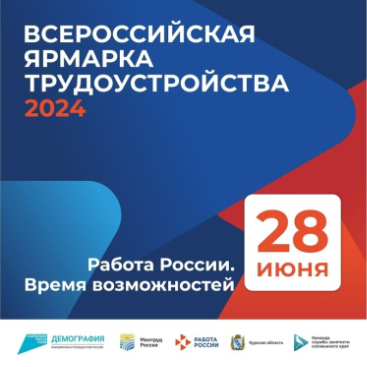 Всероссийская ярмарка трудоустройства «Работа России. Время Возможностей»!.